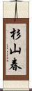 杉山春 Scroll