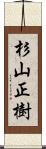 杉山正樹 Scroll