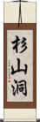 杉山洞 Scroll