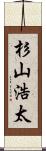 杉山浩太 Scroll