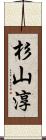 杉山淳 Scroll