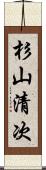 杉山清次 Scroll