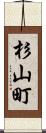 杉山町 Scroll