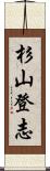 杉山登志 Scroll