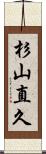 杉山直久 Scroll