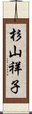杉山祥子 Scroll