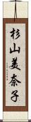 杉山美奈子 Scroll