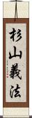 杉山義法 Scroll