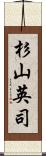 杉山英司 Scroll