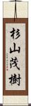 杉山茂樹 Scroll