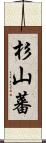 杉山蕃 Scroll