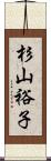 杉山裕子 Scroll