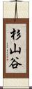 杉山谷 Scroll
