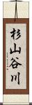 杉山谷川 Scroll
