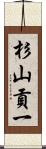 杉山貢一 Scroll