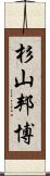 杉山邦博 Scroll