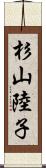 杉山陸子 Scroll
