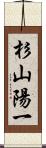 杉山陽一 Scroll