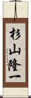 杉山隆一 Scroll