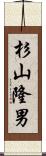 杉山隆男 Scroll