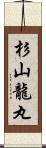 杉山龍丸 Scroll