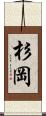 杉岡 Scroll