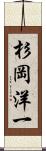 杉岡洋一 Scroll