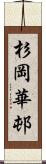 杉岡華邨 Scroll