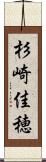 杉崎佳穂 Scroll