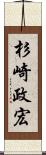 杉崎政宏 Scroll