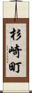 杉崎町 Scroll