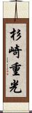 杉崎重光 Scroll
