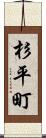 杉平町 Scroll
