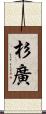 杉廣 Scroll