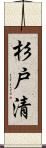 杉戸清 Scroll