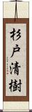 杉戸清樹 Scroll