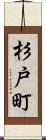 杉戸町 Scroll