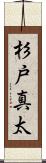 杉戸真太 Scroll