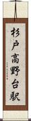 杉戸高野台駅 Scroll