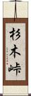 杉木峠 Scroll