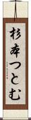 杉本つとむ Scroll