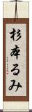 杉本るみ Scroll