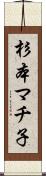 杉本マチ子 Scroll