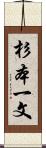 杉本一文 Scroll