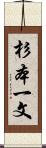 杉本一文 Scroll