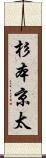 杉本京太 Scroll