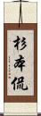 杉本侃 Scroll