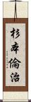 杉本倫治 Scroll