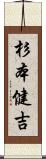 杉本健吉 Scroll