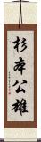 杉本公雄 Scroll